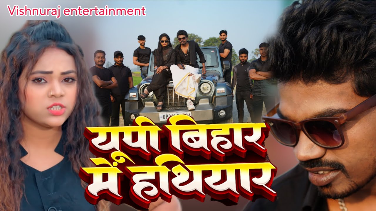 #video | यूपी बिहार में हथियार । Vishnu raj | Khunilala yadav & Ankita Singh | Bhojpuri Ragdari Song