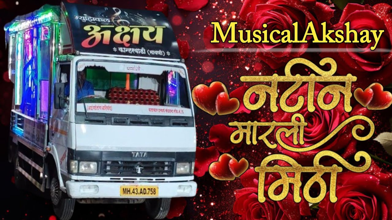 || नटीन मारली मिठी ||🔥Musical Akshay Group kanharwadi❤️|| 💪😎 #Trending  #banjo 🆎 🚩