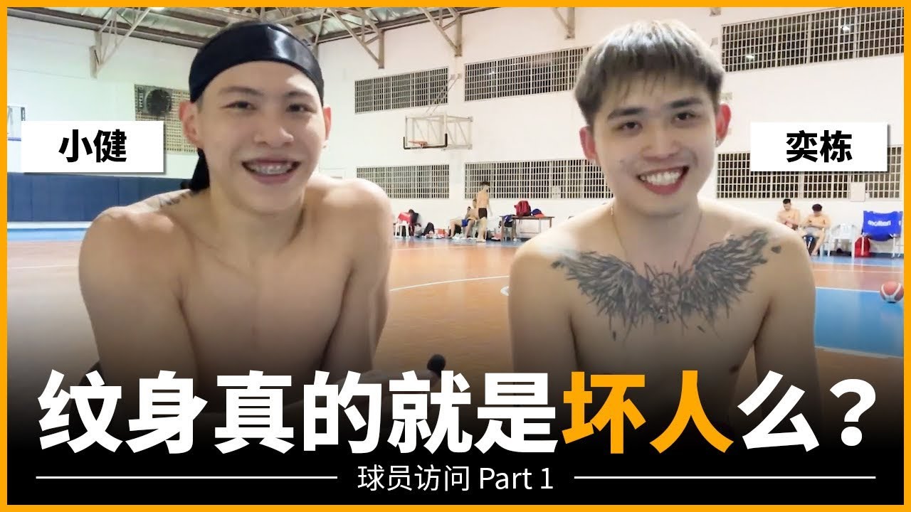 【小健&奕栋访问 Part 1】 纹身真的就是坏人么？小健居然先斩后奏？！各自纹身故事大揭秘！