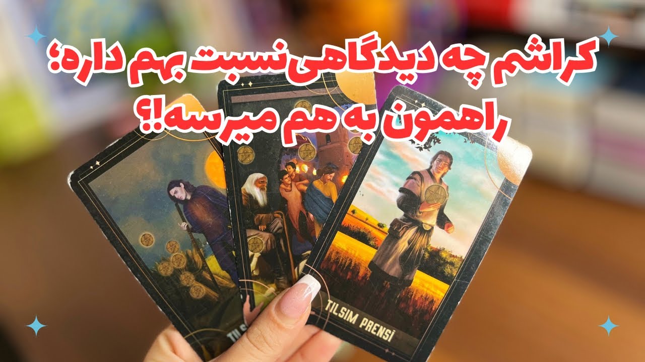 🦋کراشم چه دیدگاهی نسبت بهم داره؟🦋آیا وارد رابطه میشیم!؟