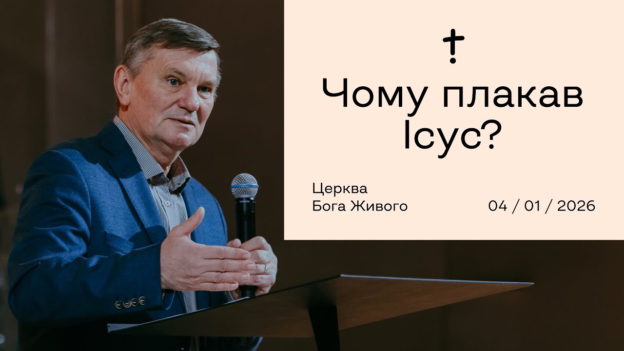 Чому плакав Ісус? — Генадій Каплунов / 04.01.26
