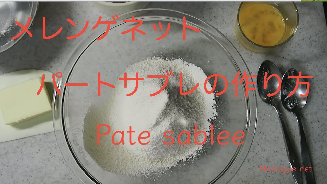 メレンゲネット　パートサブレの作り方  P&acirc;te Sabl&eacute;e