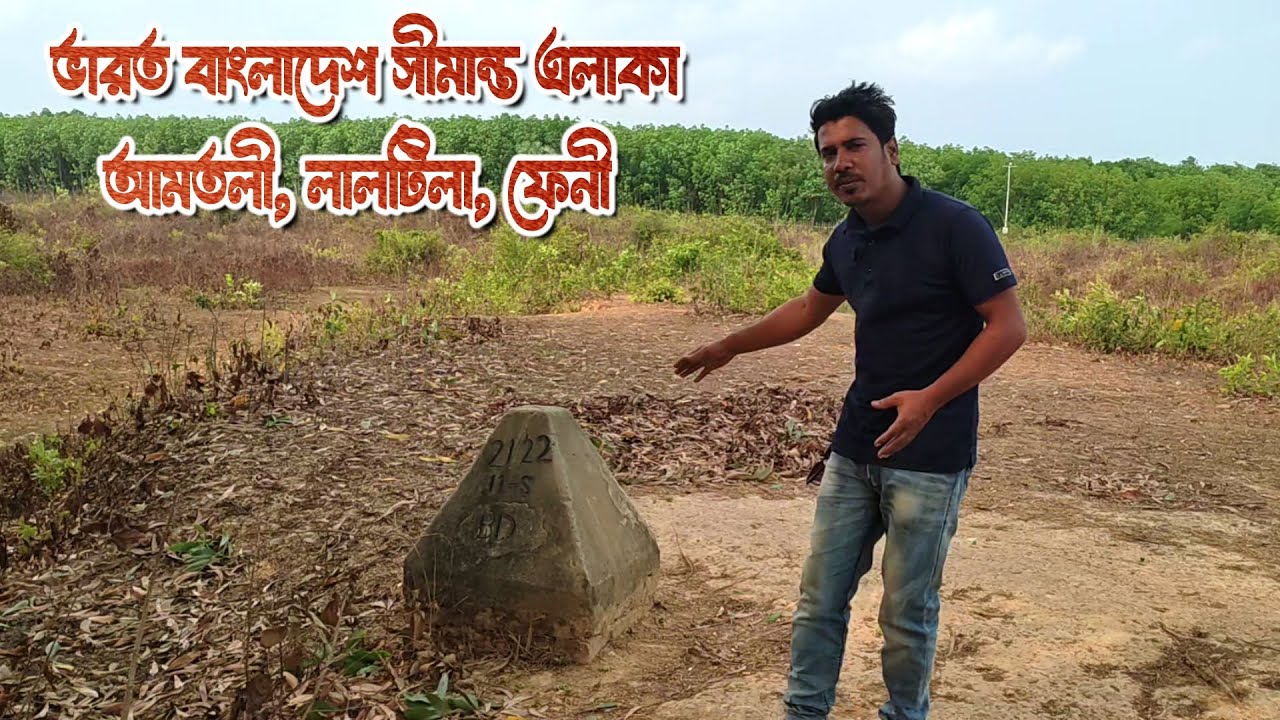 ভারত বাংলাদেশ সীমান্ত এলাকা আমতলী, লালটিলা, ফেনী | India Bangladesh border area feni district 