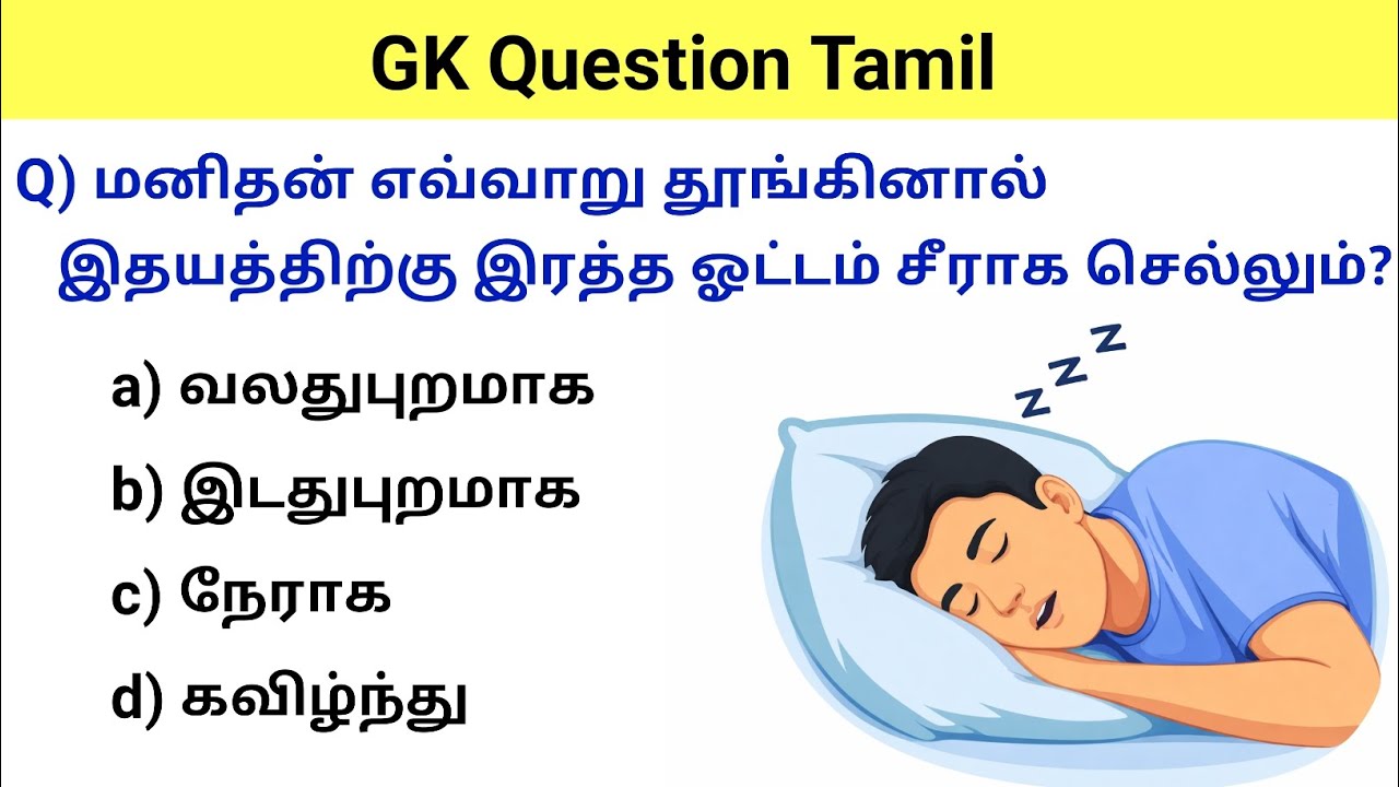 gk questions and answers in tamil | gk questions in tamil | gk question | gk questions and answers