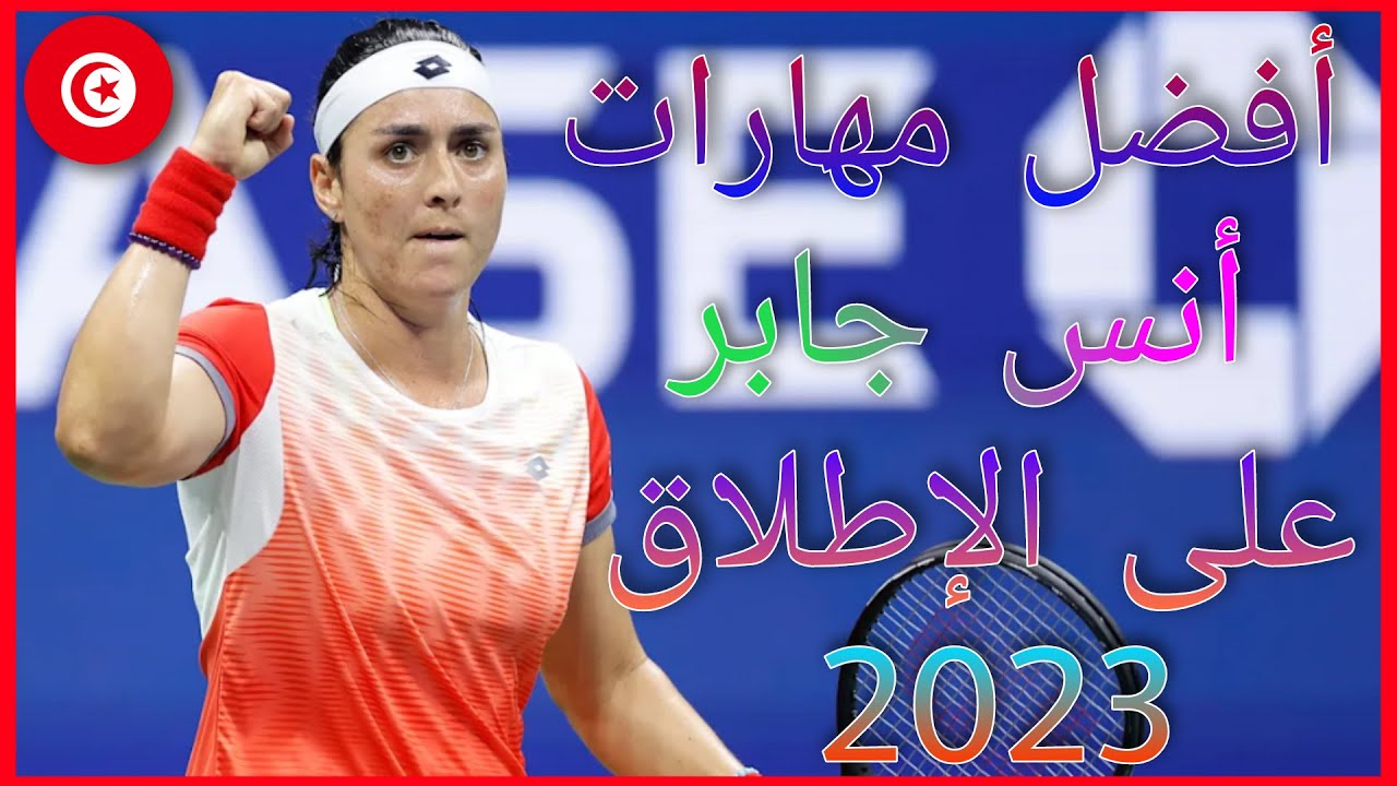 أجمل مهارات أنس جابر على الإطلاق لسنة 2023 !! | الجزء الأول