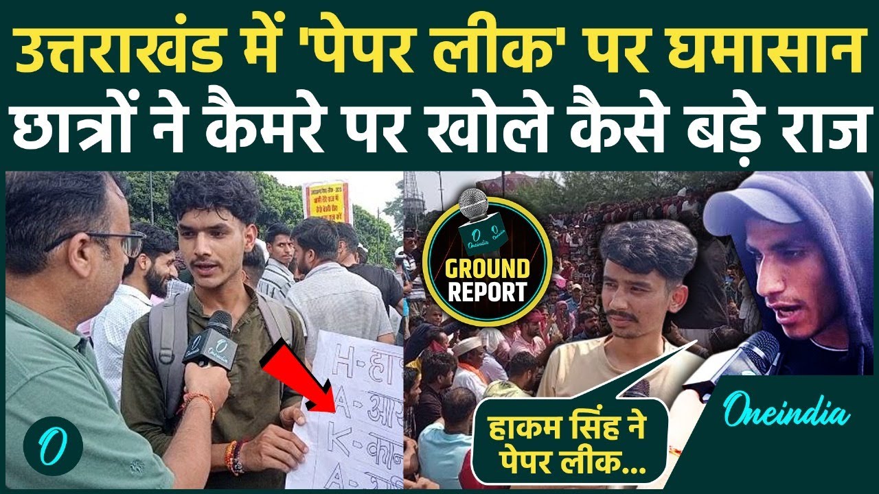 UKSSSC Paper Leak: उत्तराखंड में पेपर लीक, युवाओं ने सड़कों पर काटा बवाल | वनइंडिया हिंदी