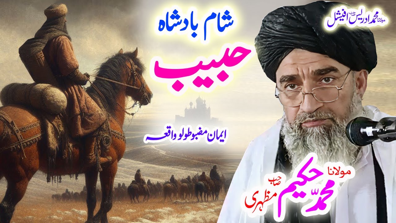 Maulana Hakeem Mazhari Sahib  حبیب ابن مالک ؓ واقعہ واقعہ #abujahal #mujizat #ai #pashto