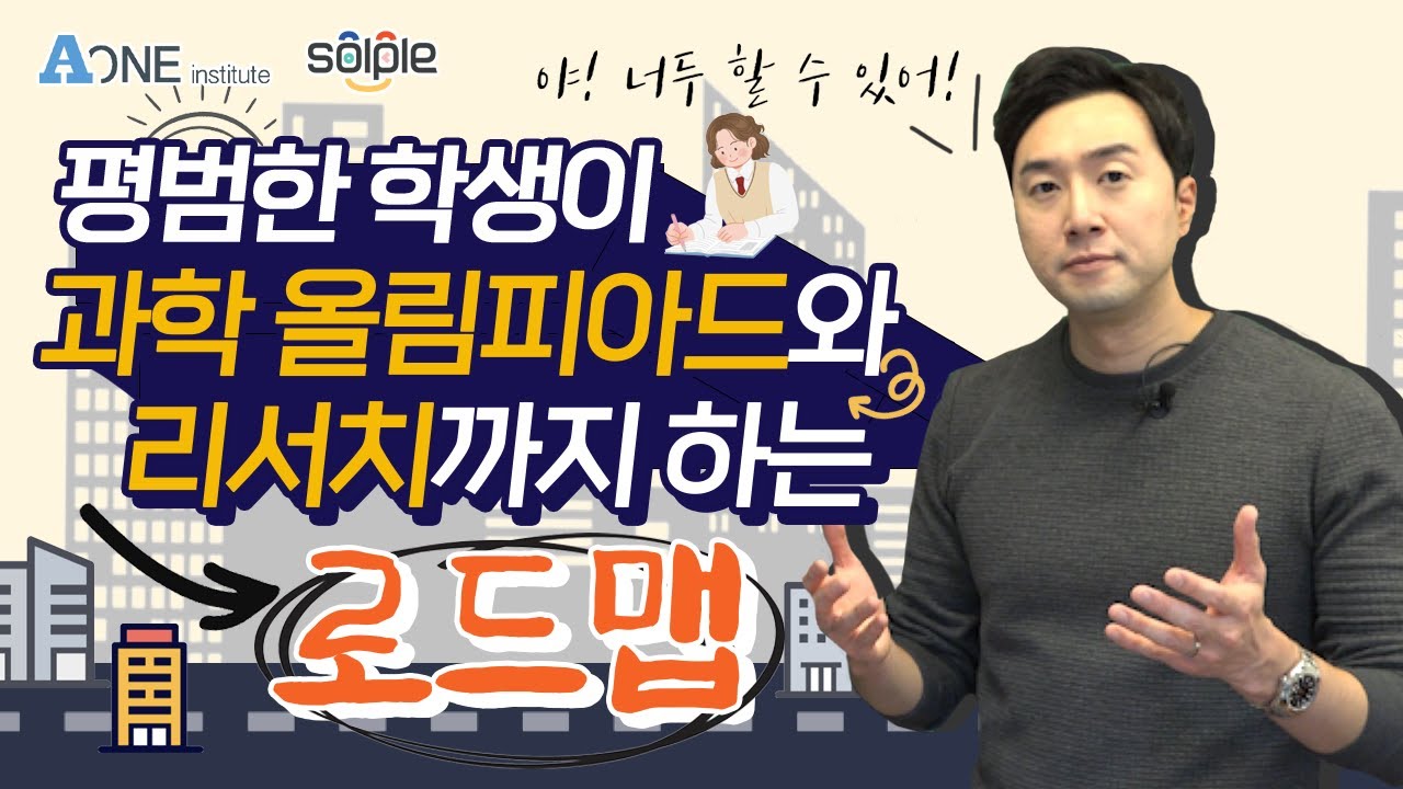 누구나 올림피아드, 리서치 준비 가능합니다! 로드맵 짜드림. #미국유학 #미국대입 #미국대학컨설팅 #미국대학입시