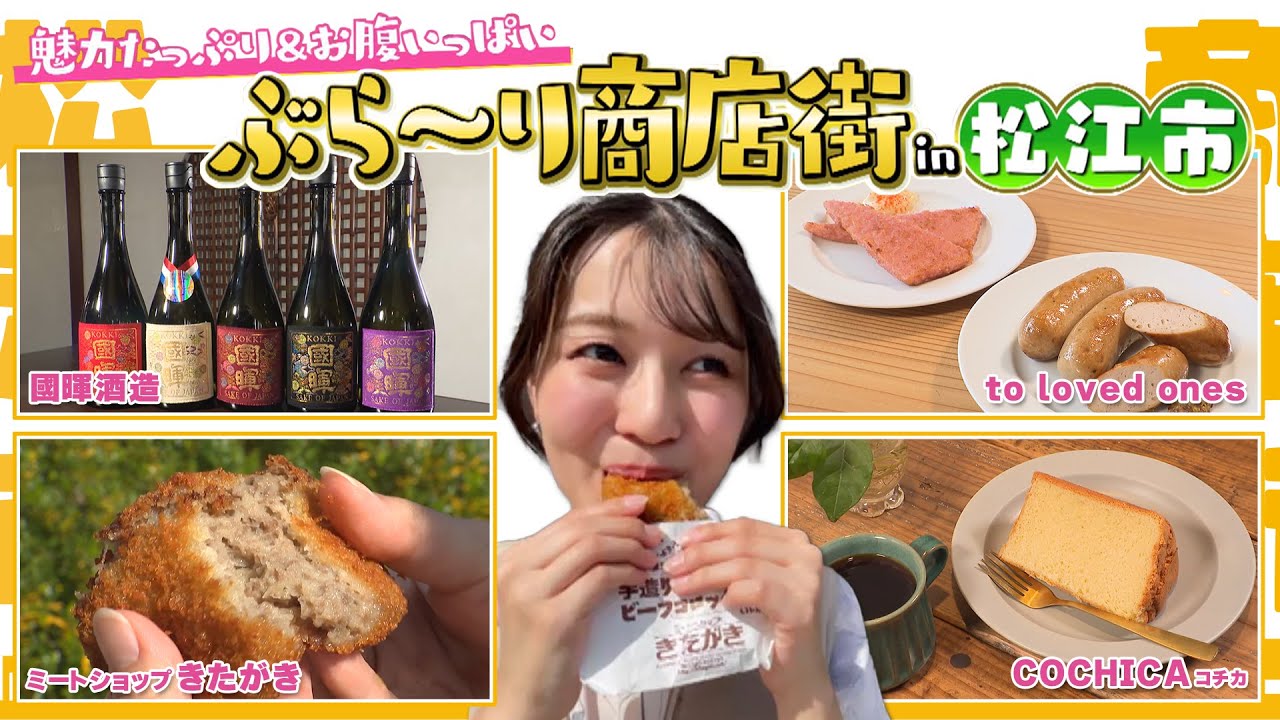 茶町商店街【ぶら～り商店街 in 松江市】島根県松江市