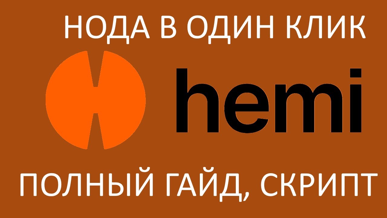Hemi Network. Нода в один клик, полный гайд