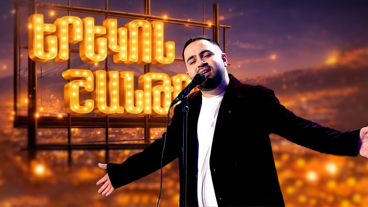ՍԻՐՈ ԵՐԳ | ՄԻՆԱՍ | ԵՐԵԿՈՆ ՇԱՆԹՈՒՄ