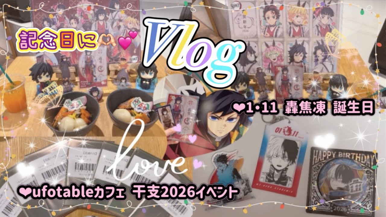 【推し活 Vlog】 記念日に🫶🏻︎💕︎︎ 鬼滅の刃✧ufotableカフェ 干支イベント✧ヒロアカ轟焦凍誕生日🎉✨️グッズ開封·͜· ︎︎ᰔᩚ