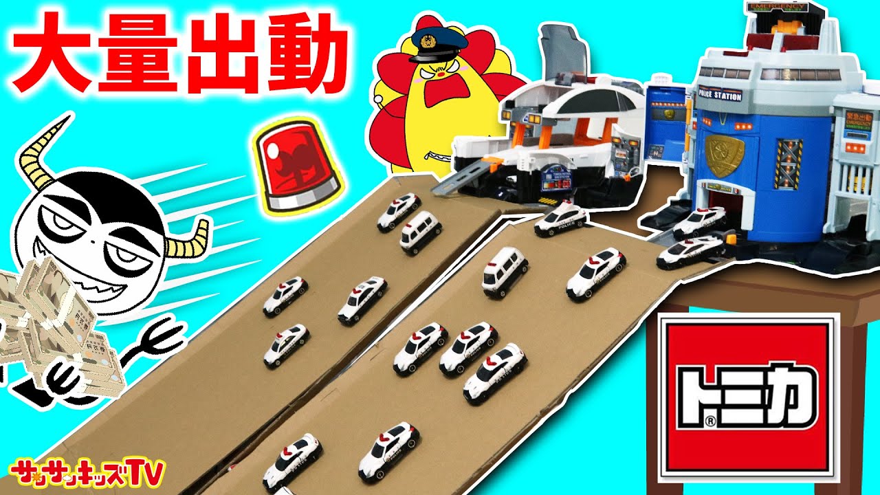 【警察ごっこ】パトカーや消防車がスライダーで大量出動！トミカタウンで事件発生！はたらくくるまで犯人を逮捕せよ！★子供向け知育教育★サンサンキッズtv★