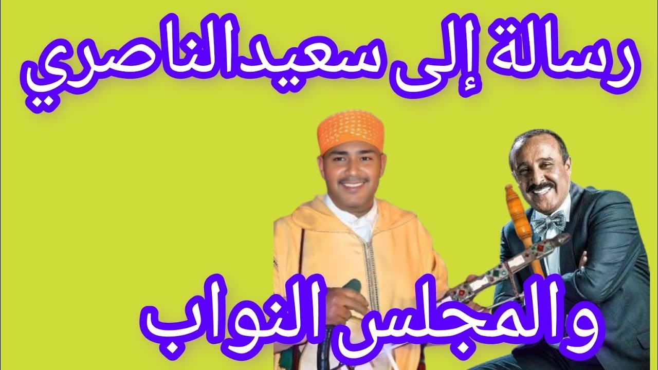 //رسالة لي سعيدالناصري في حق لحسن بلمودن رحمه الله/نداءعاجل للصواب والوزراءحول قانون الاضراب 12,2,25