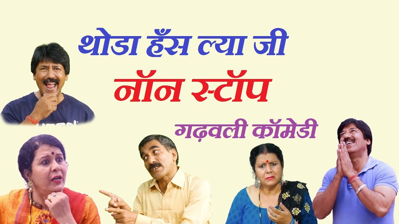 थोडा हँस ल्या जी॥गढ़वली कॉमेडी॥Garhwali Comedy||Non Stop Garhwali Comedy Videos ||Garhwali Video