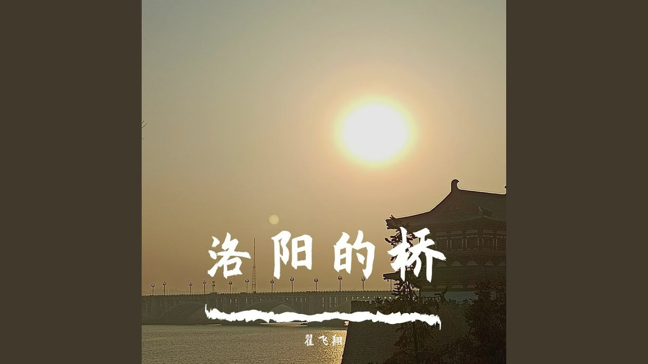 龙门桥 (Live)