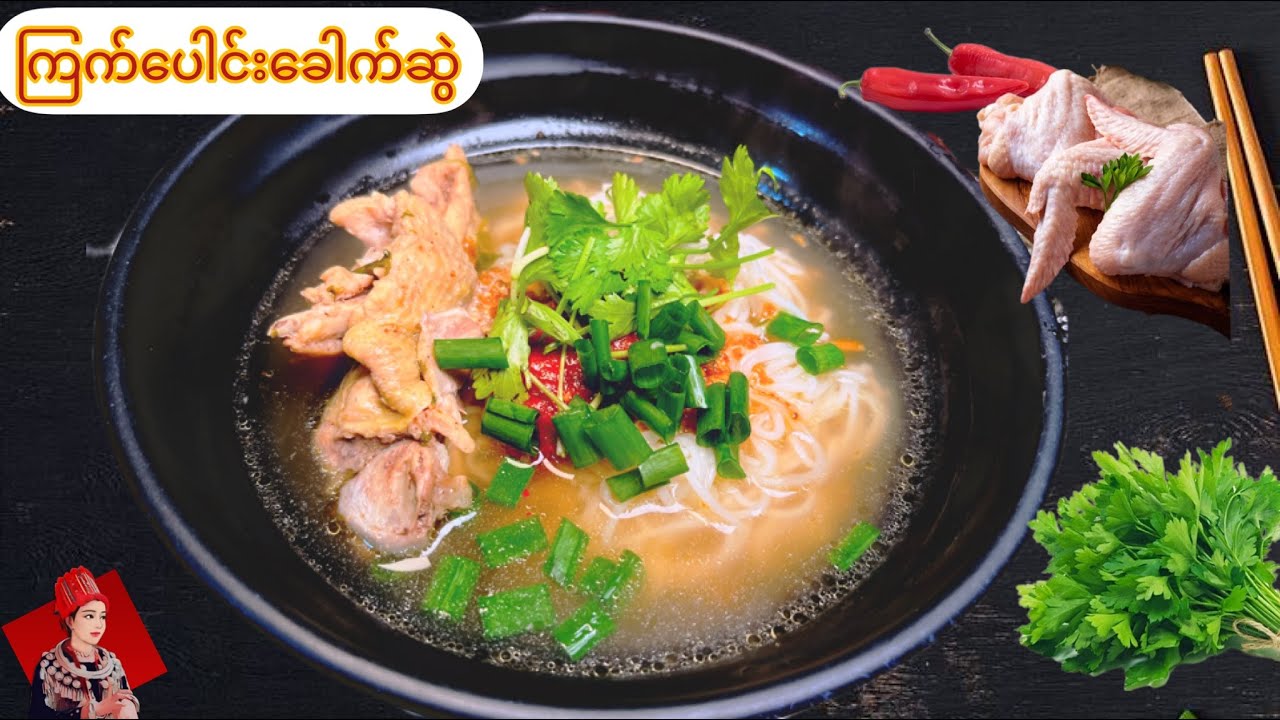 ကြက်ပေါင်းခေါက်ဆွဲ လုပ်နည်း