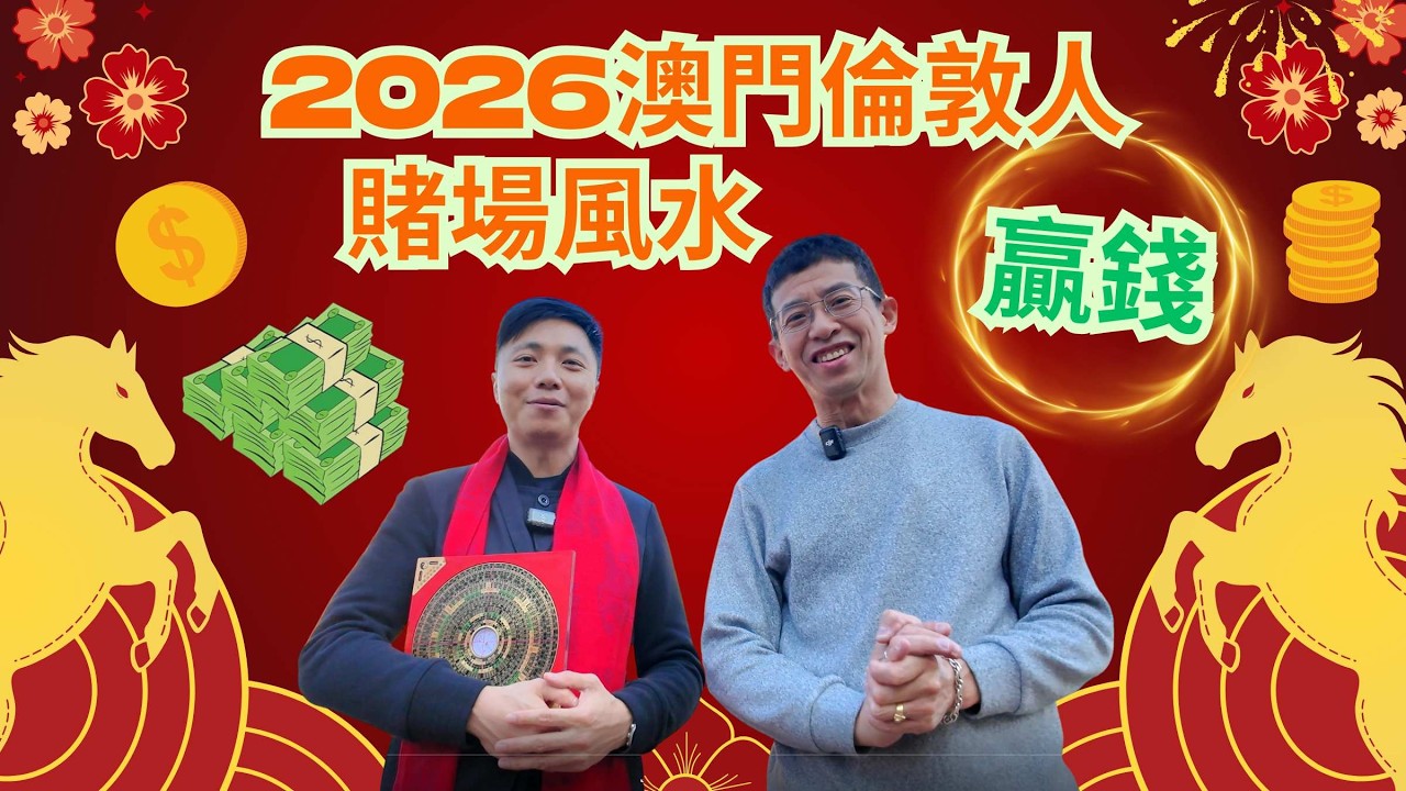 澳門賭場風水 / 倫敦人風水秘訣 / 師傅教你賭場贏錢方法 / 避開輸錢 /