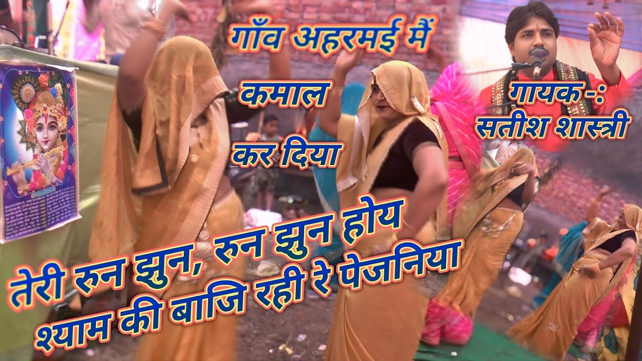 कमाल का ड्रान्स,,,तेरी रुन झुन. रुन झुन होय श्याम की बाजी रही रे पेजनिया,,,सतीश शास्त्री 8869809103