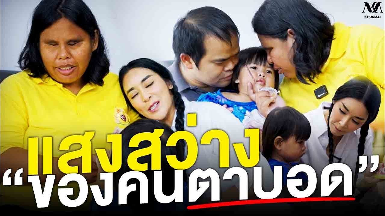 #KHUNMAI EP.12 ถึงดวงตาจะมืดมิด แต่หัวใจไม่มืดมน จนทำให้มาพบ แสงสว่าง 