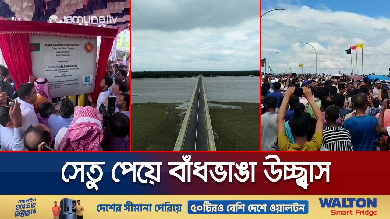 তিস্তার ওপর সেতু পেয়ে গাইবান্দা-কুড়িগ্রামের মানুষের উচ্ছ্বাস | Mawlana Bhashani Bridge | Jamuna TV