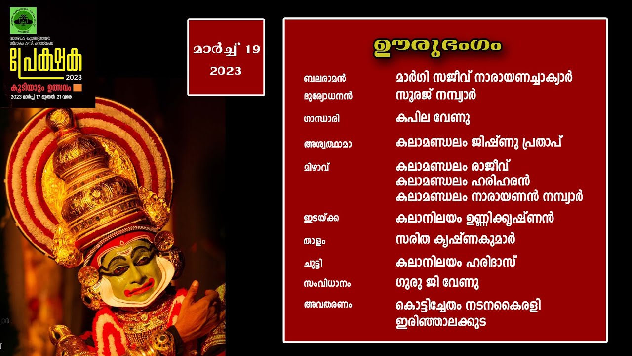 പ്രേക്ഷക 2023 || ഊരുഭംഗം || PREKSHAKA 2023 || Oorubhangam