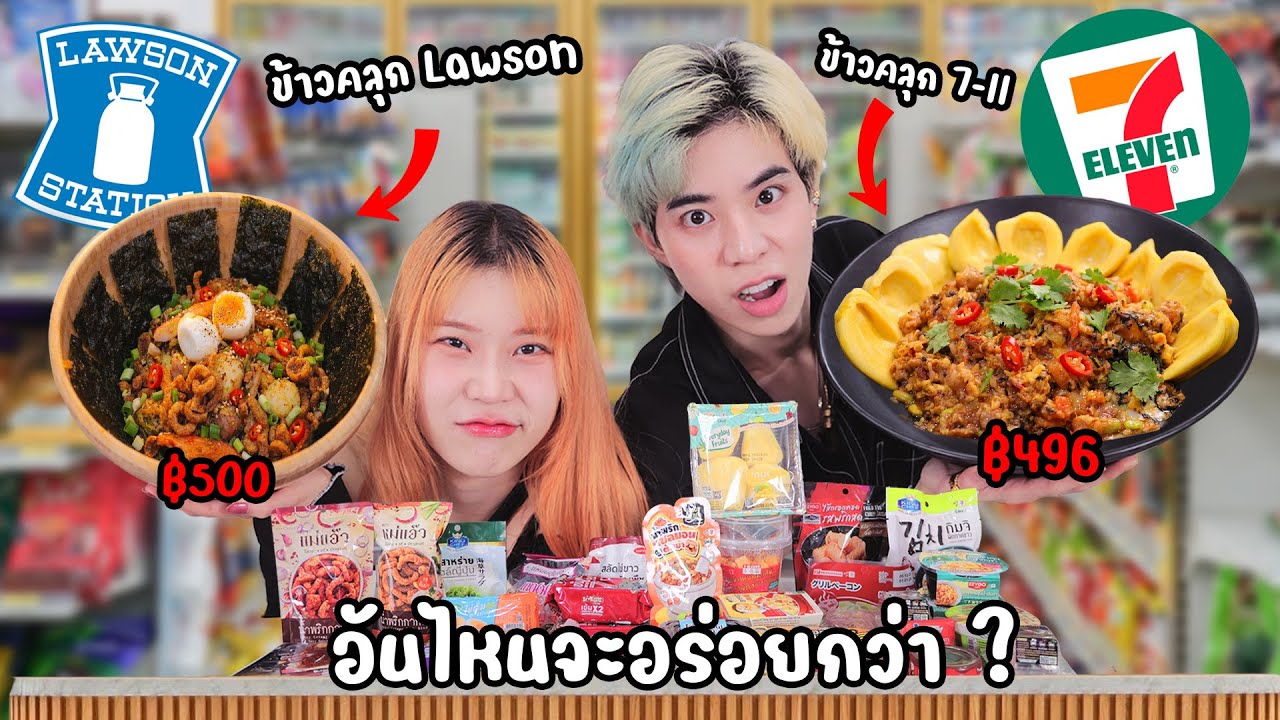 ข้าวคลุก 7-11 vs Lawson ในงบ 500 บาท
