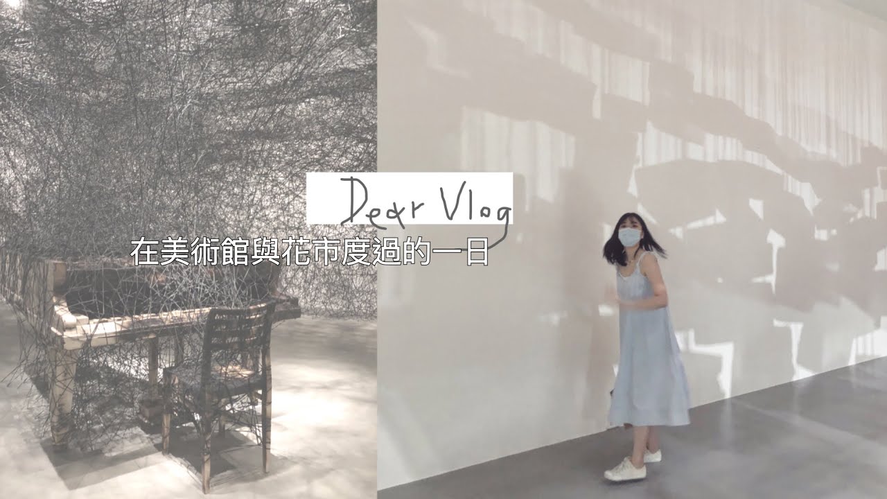 (中字)DEAR VLOG 去看塩田千春展覽，建國花市走走逛逛│A Day In Taipei│Dear Lish