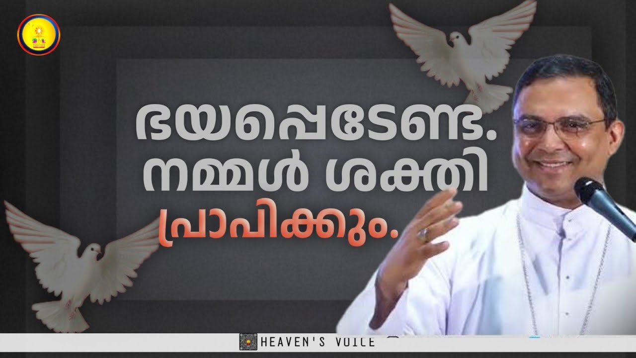 ഭയപ്പെടേണ്ട.നമ്മൾ ശക്തി പ്രാപിക്കും.MAR THOMAS THARAYIL