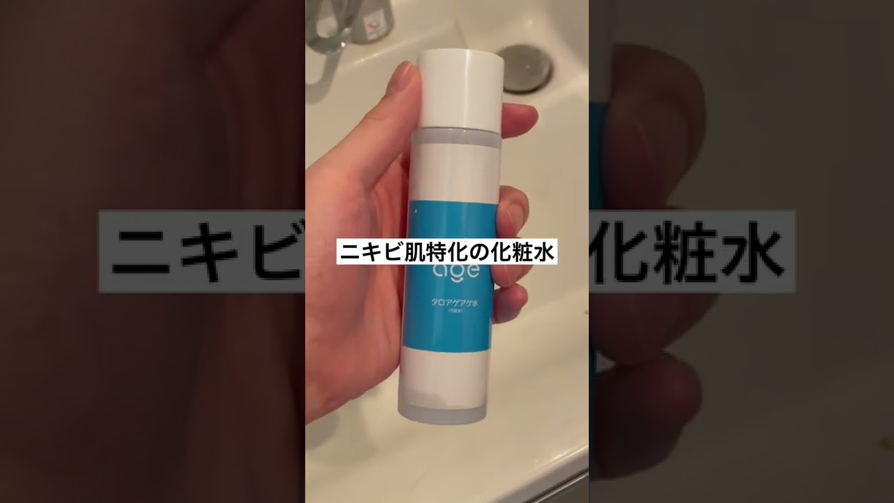 ニキビに悩んでる人は最後まで見た方が良いおすすめ化粧水　#ニキビ