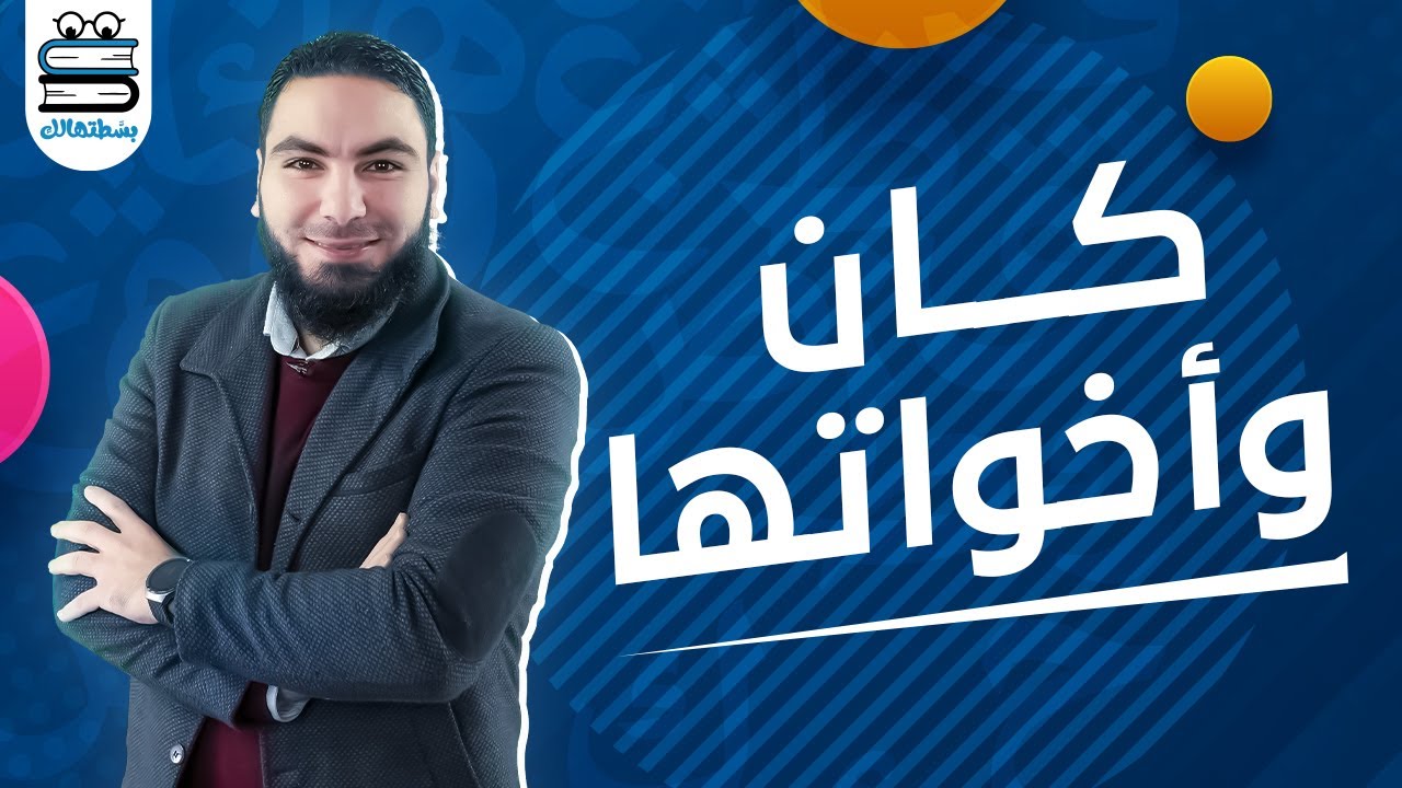 كان وأخواتها | الوحدة الثالثة | نحو | ثانوية عامة