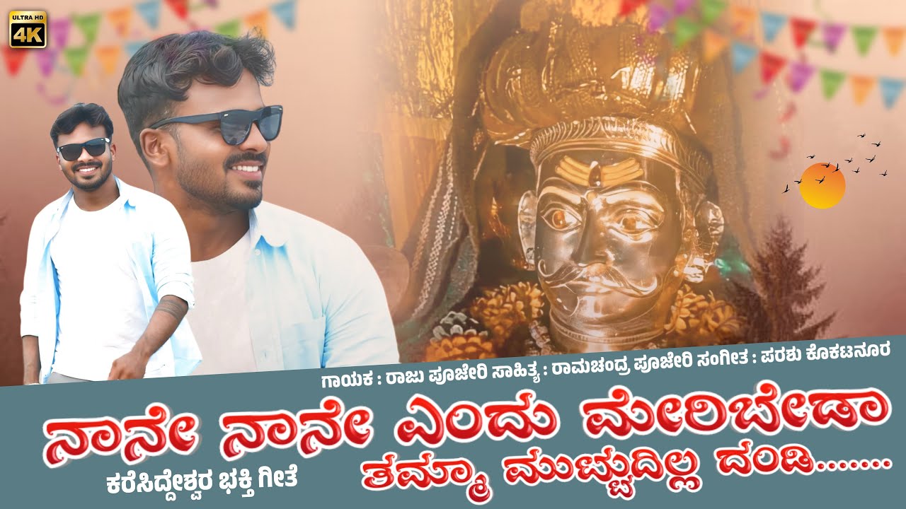 ನಾನೇ ನಾನೇ ಎಂದು ಮೇರಿಬೇಡಾ NANE NANE ENNDU MERIBEDA TAMMA MUTTUDILLA DANDI | new Bhakti geete song