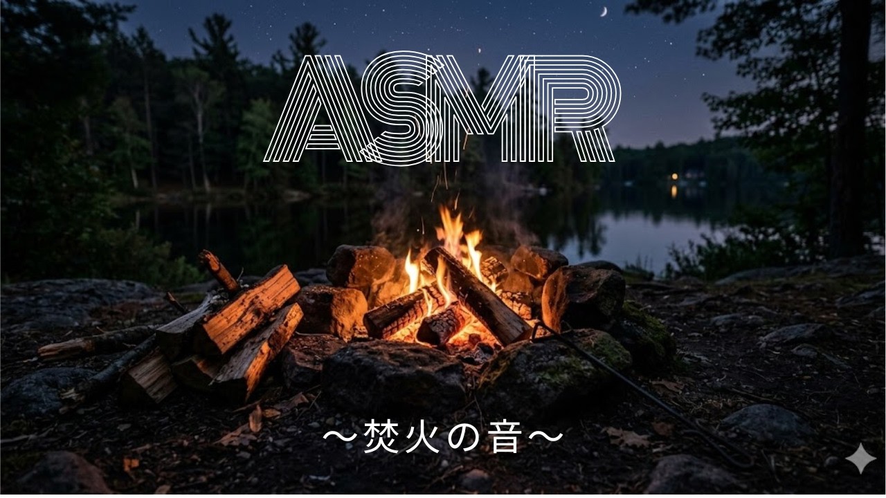 聴くと落ち着く焚火の音【作業用・睡眠用ASMR】