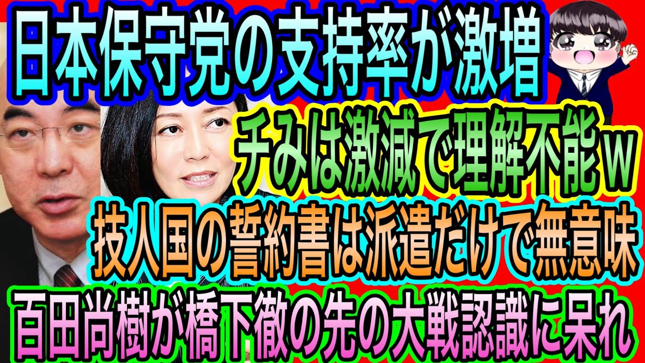 【日本保守党】の支持率が急増！みらいは激減で意味不明な状態／百田尚樹が橋下徹の戦争認識に呆れ／技人国の誓約書は派遣だけでは無意味な件