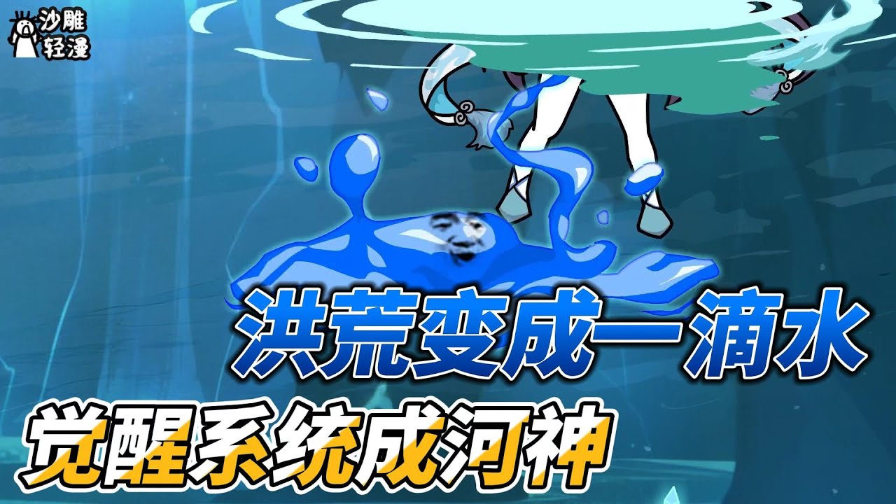 [MULTI SUB]修仙动画【洪荒变成一滴水，觉醒系统成河神】从穿越成一滴水开始进化，带着迷妹们跑路了 #沙雕轻漫 #SDQM