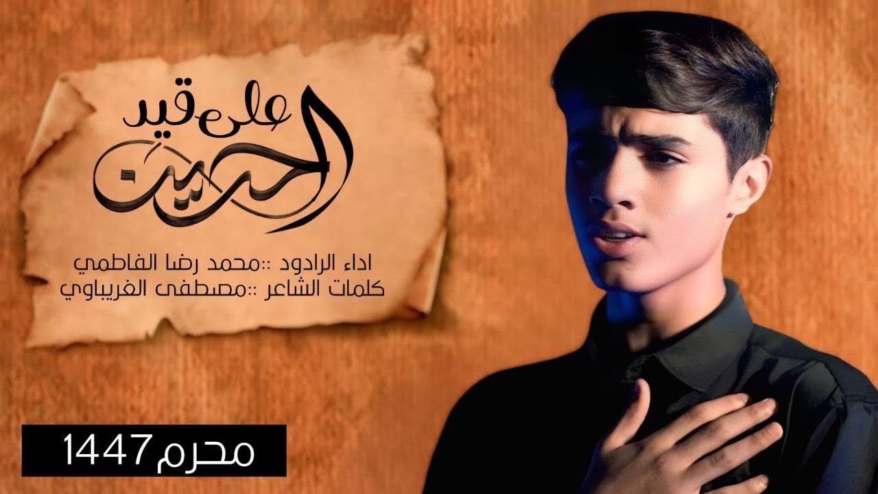 #على_قيد_الحسين || محمد رضا الفاطمي || الاخراج محمد عادل / محرم 1447 هـ Video Clip