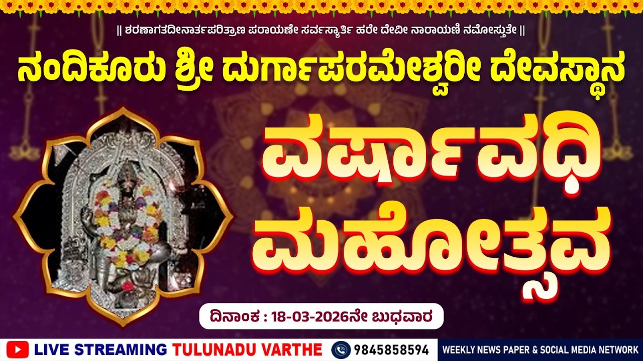ನಂದಿಕೂರು ಶ್ರೀ ದುರ್ಗಾಪರಮೇಶ್ವರೀ ದೇವಸ್ಥಾನ | ವರ್ಷಾವಧಿ ಮಹೋತ್ಸವ