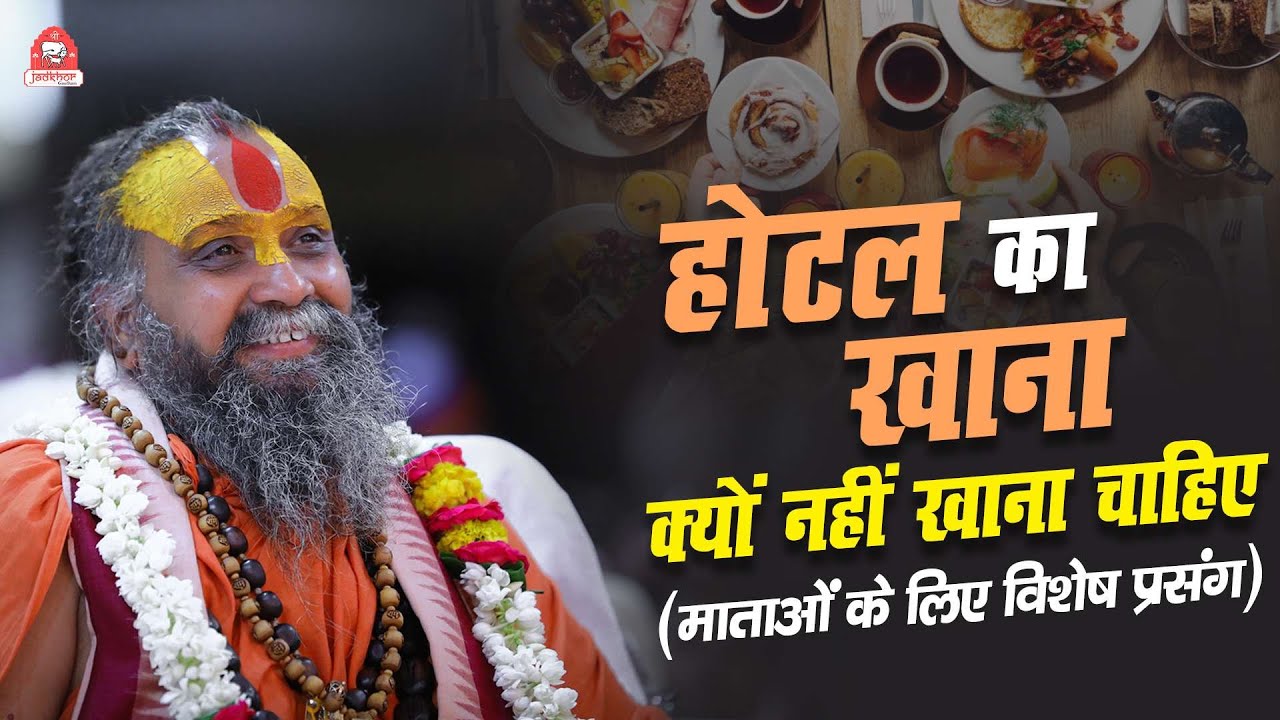 | होटल का खाना क्यों नहीं खाना चाहिए ? | माताओं के लिए विशेष प्रसंग | Shri Rajendra das ji maharaj |