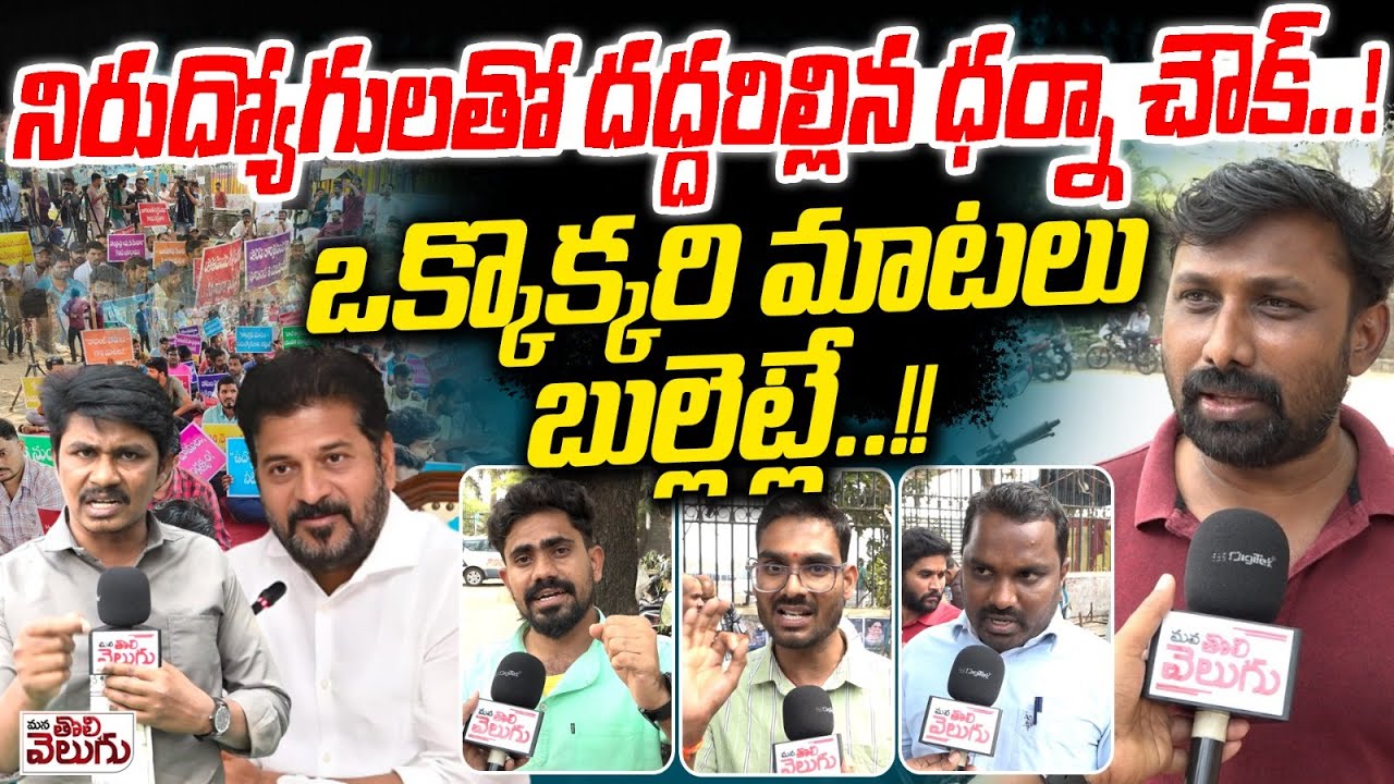 నిరుద్యోగులతో దద్దరిల్లిన ధర్నా చౌక్ | Unemployees Massive Protest | Indira Park | TGPSC | Revanth