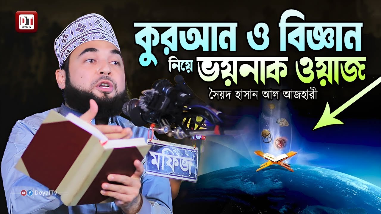 কুরআন ও বিজ্ঞান নিয়ে ভয়নাক ওয়াজ  | সৈয়দ হাসান আল আজহারী | Syed Hasan Al Azhari