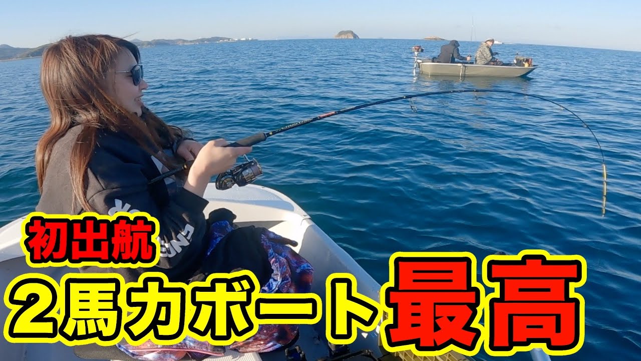 【初出航】2馬力ボートが最高に楽しすぎる！が、その裏では悲しい出来事もありました！