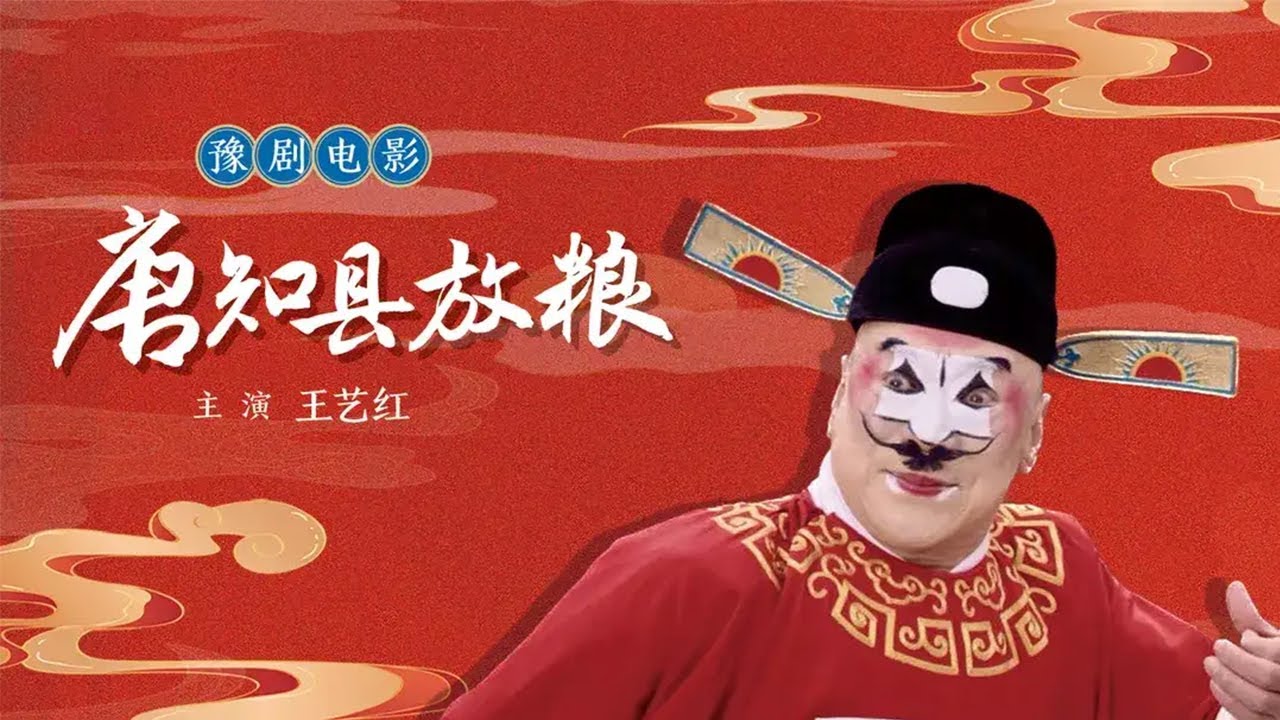 [高清字幕版]豫剧电影《唐知县放粮》小小知县竟敢私开国库 不想升官只想救灾（王艺红 饰 唐成，王宁 饰 唐成妻）| 中华戏韵