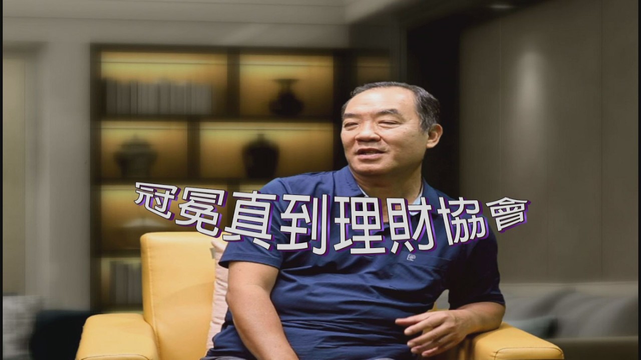 【超威職場力 EP36】 特別企劃｜活出豐盛的生命 冠冕真道理財協會－楊明城執行長