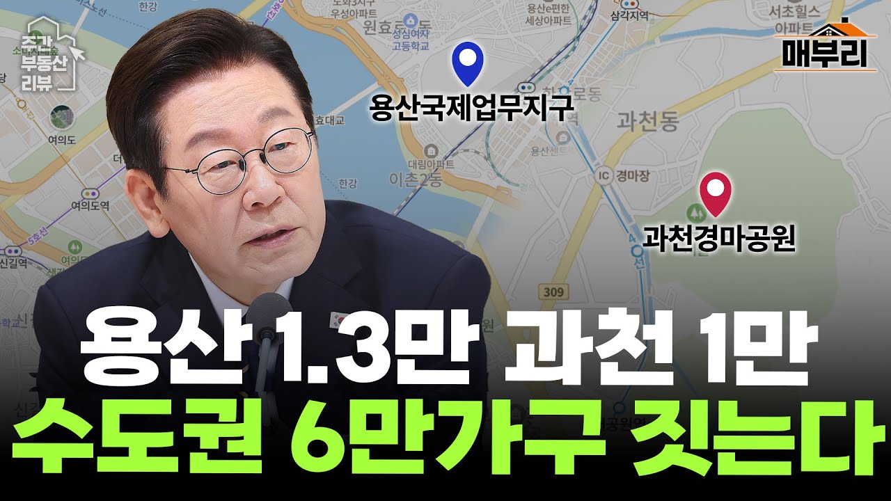 1·29 부동산대책 긴급분석 | 이재명 정부 네번째 부동산대책