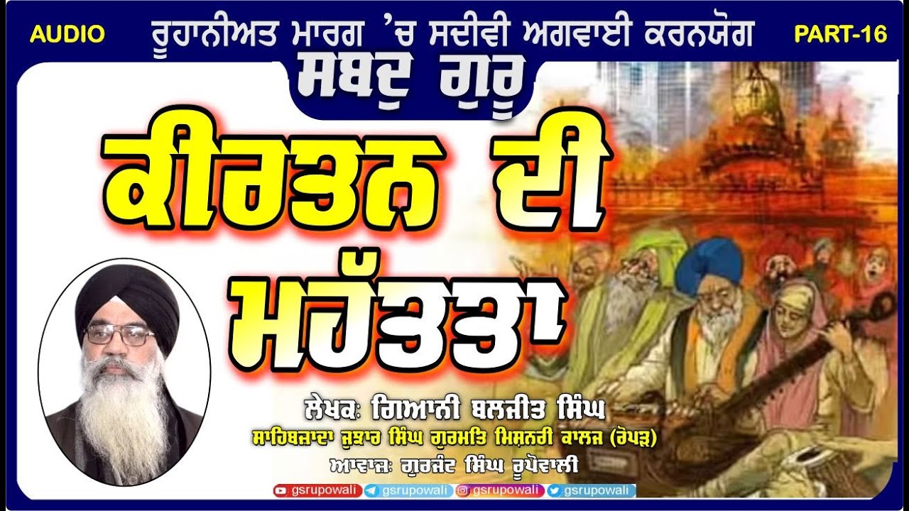 Shabad Guru 16 ਕੀਰਤਨ ਦੀ ਮਹੱਤਤਾ  Giani Baljit Singh | Punjabi Audio Books|  Gurjant Singh Rupowali