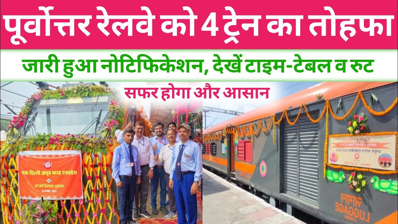 पूर्वोत्तर रेलवे को 4 ट्रेन का तोहफा ।। Gorakhpur News ।। New Train Video ।। Amrit bharat express 