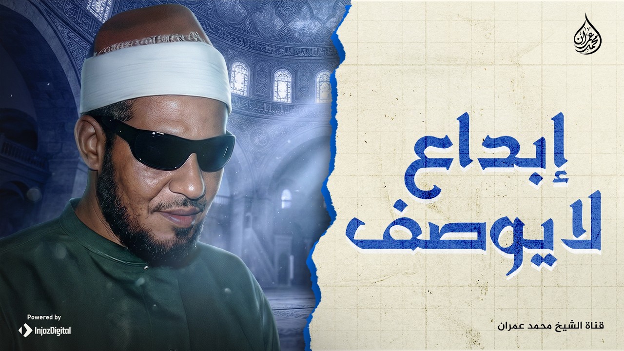 إبداع لا يوصف.. الشيخ محمد عمران |  سورةة الرحمن .. جودة نقية 🎧