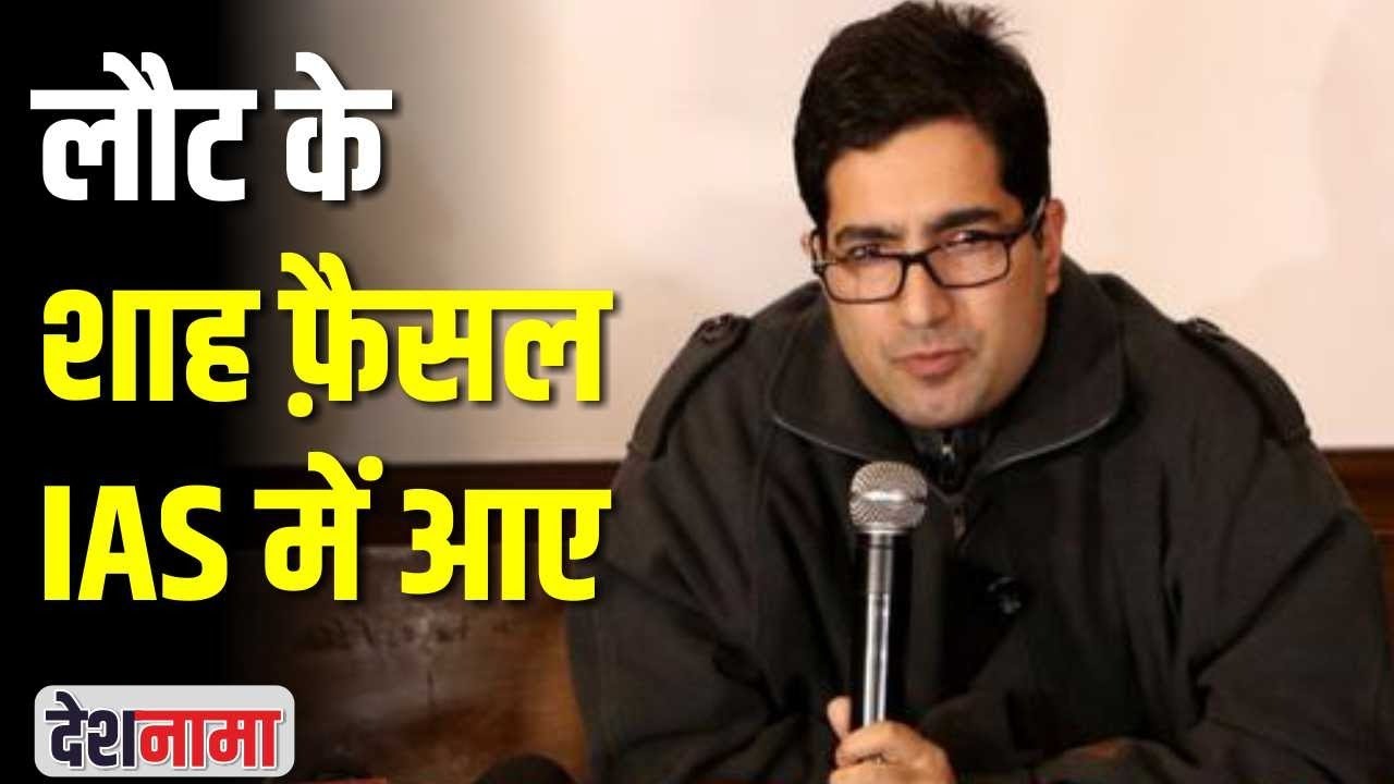 Shah Faesal | Shah Faisal UPSC Topper from Kashmir return to IAS Officer | Reinstated | Biography
