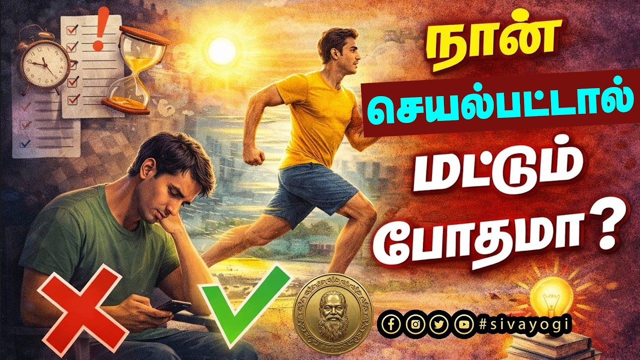 நான் செயல்பட்டால் மட்டும் போதுமா?