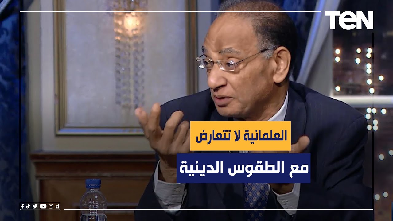 د. بهي الدين مرسي: العلمانية لا تتعارض مع الطقوس الدينية على الإطلاق